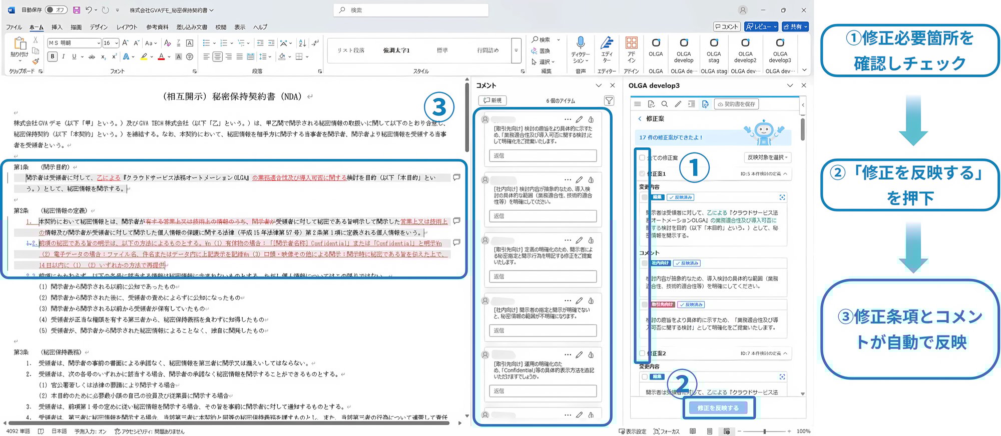 修正条項もコメントも自動で生成し反映-1